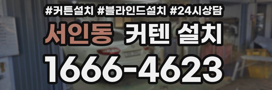 서인동 커텐 설치