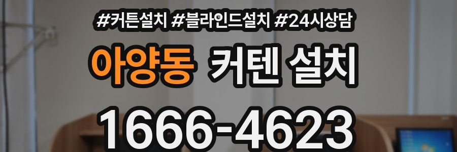 아양동 커텐 설치