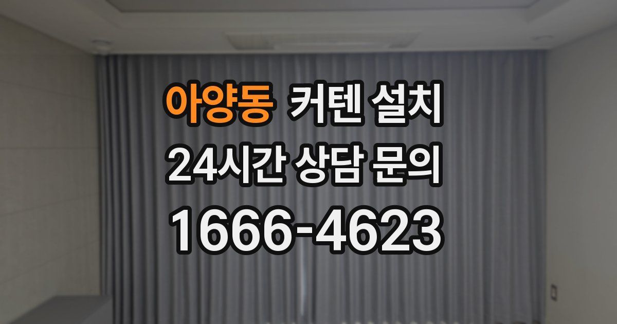 아양동 커텐 설치