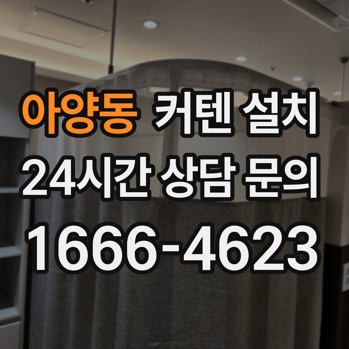 아양동 커텐 설치