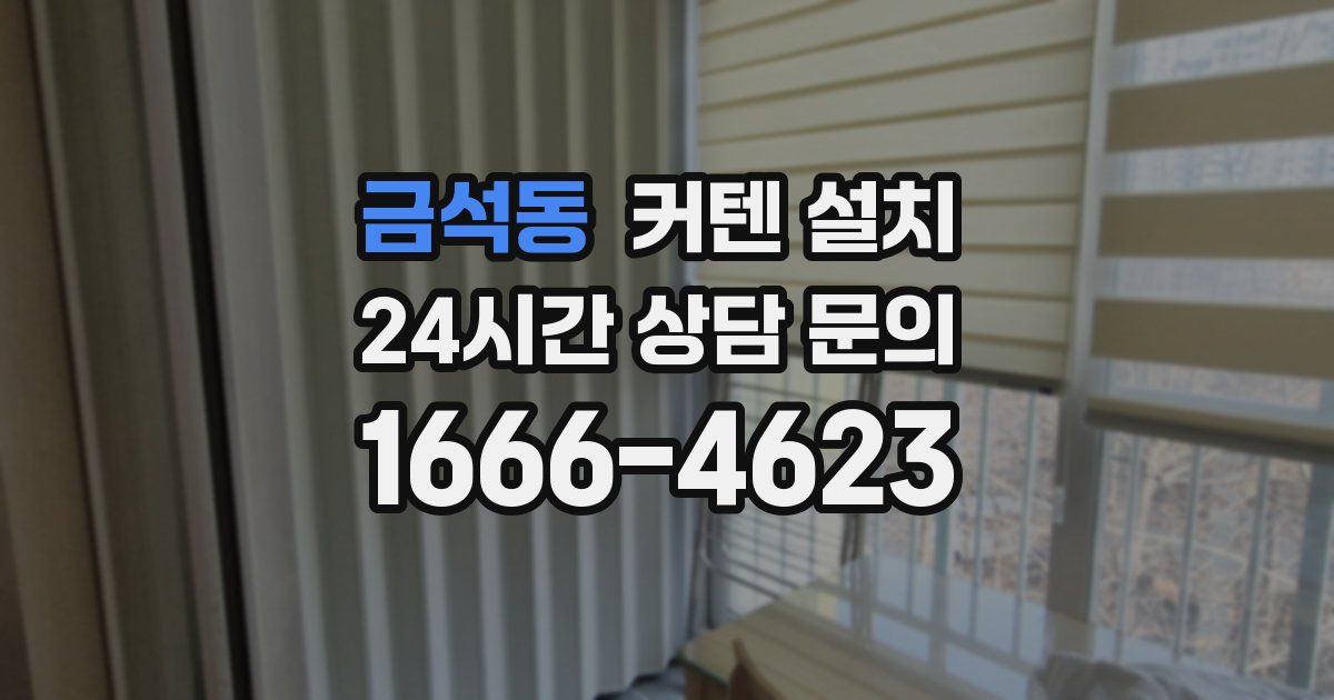 금석동 커텐 설치