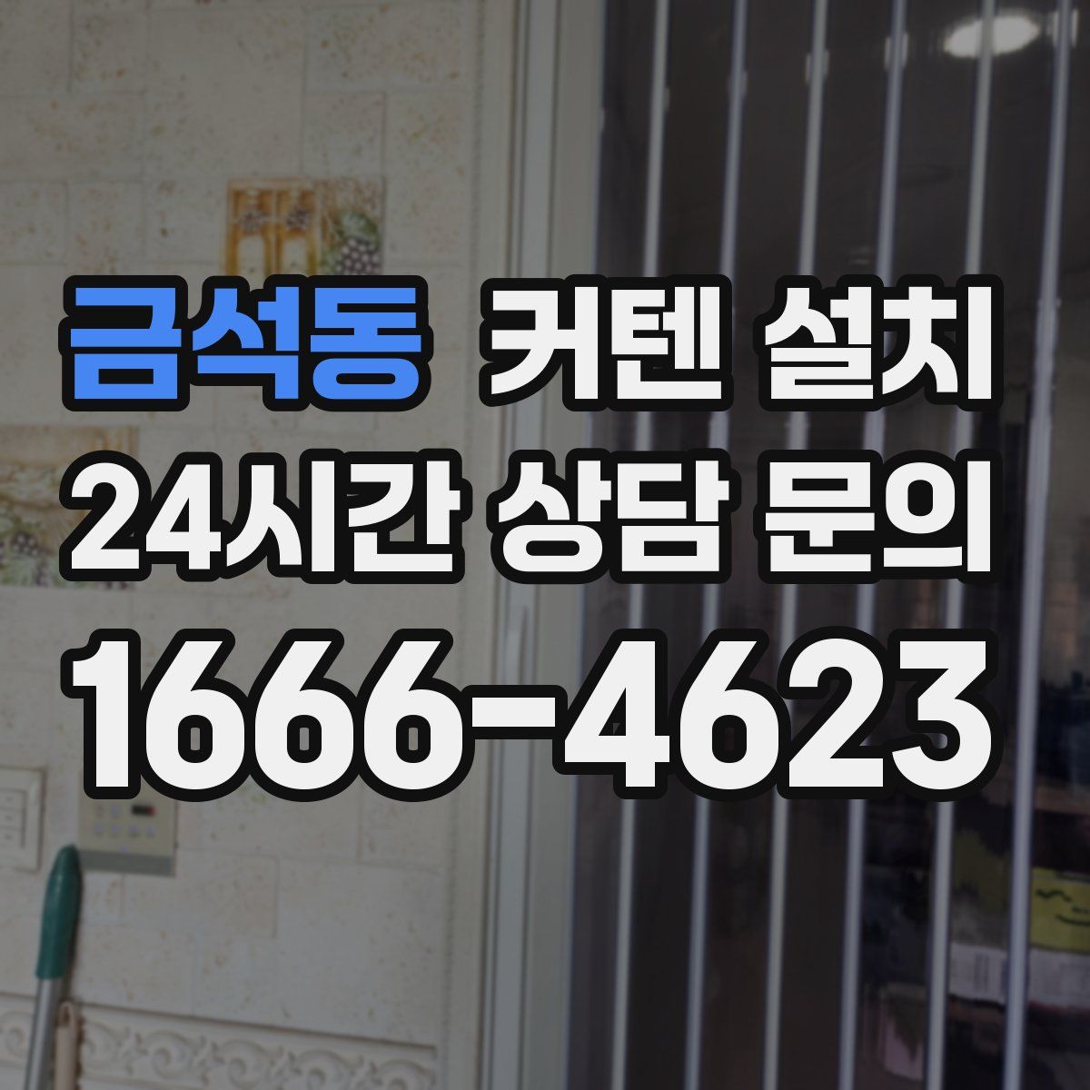 금석동 커텐 설치