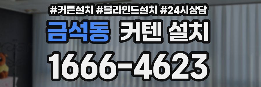 금석동 커텐 설치