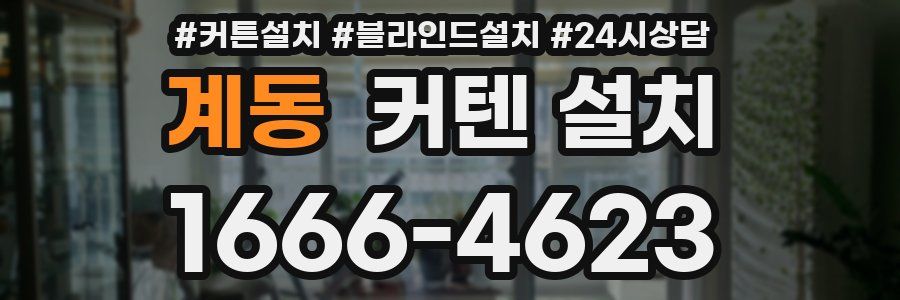 계동 커텐 설치