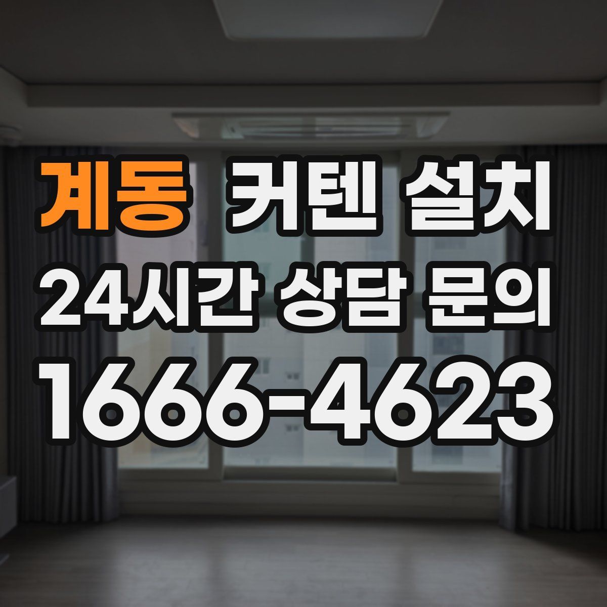 계동 커텐 설치