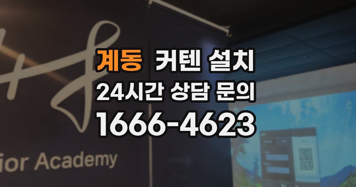 계동 커텐 설치
