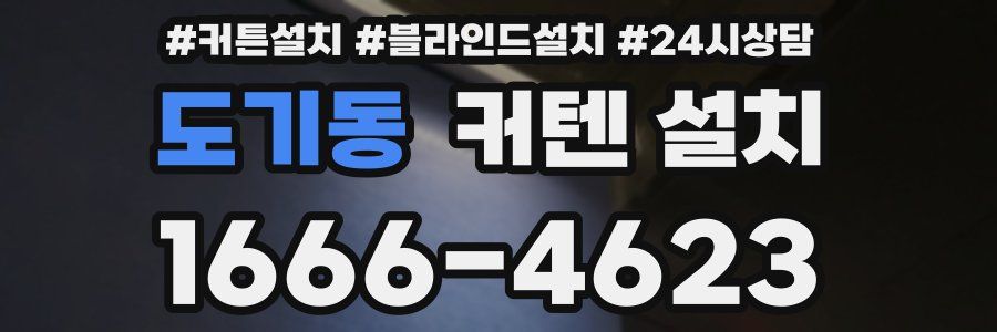 도기동 커텐 설치