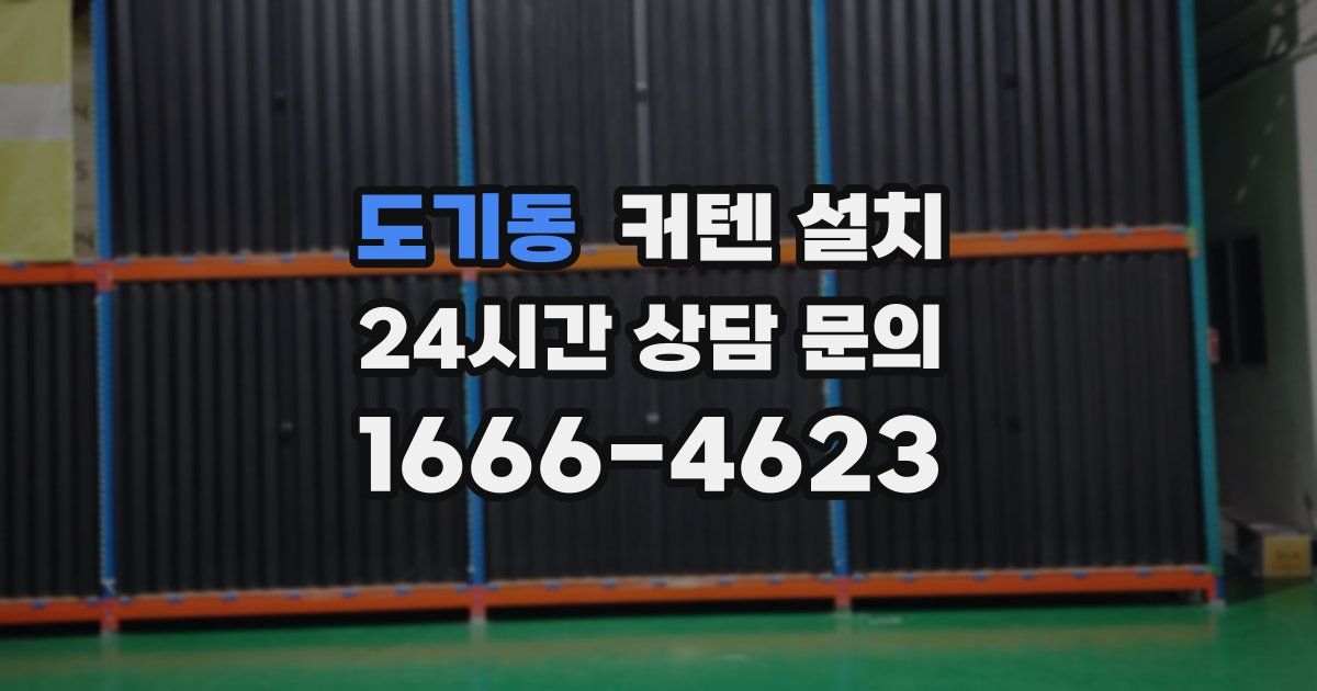 도기동 커텐 설치