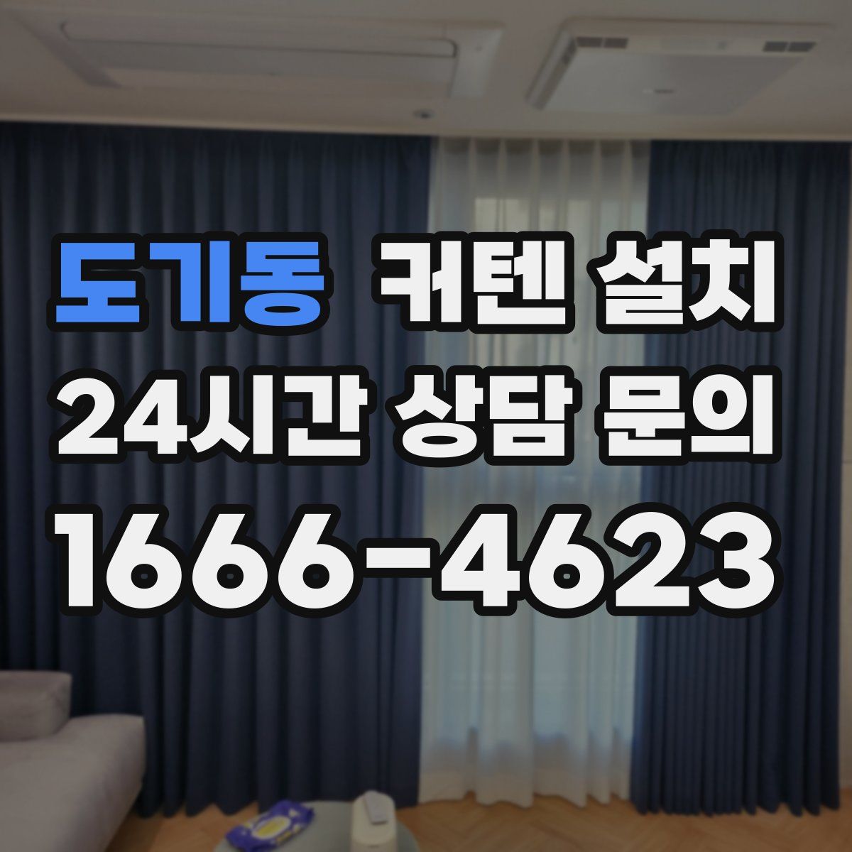 도기동 커텐 설치