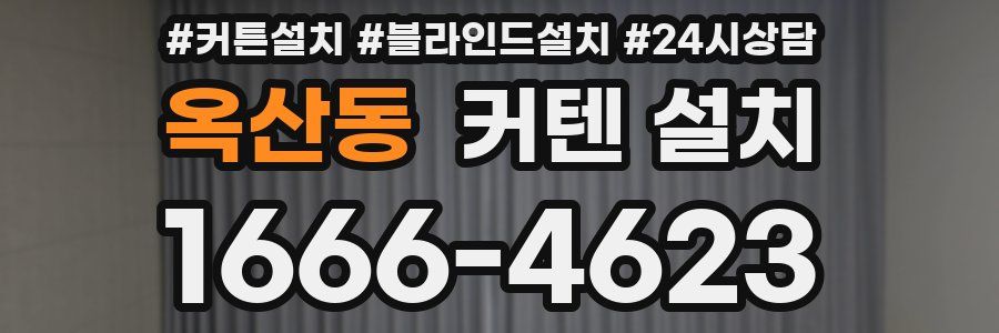 옥산동 커텐 설치