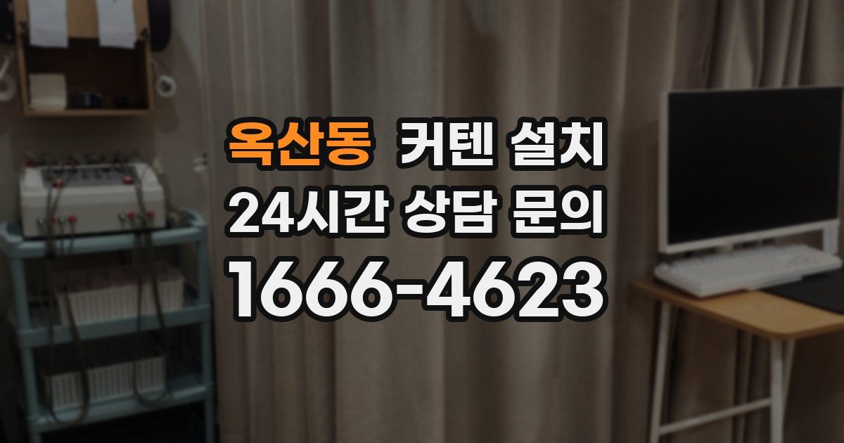 옥산동 커텐 설치