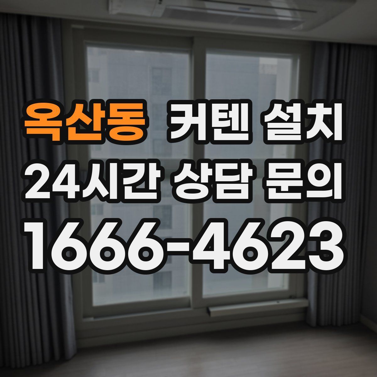 옥산동 커텐 설치