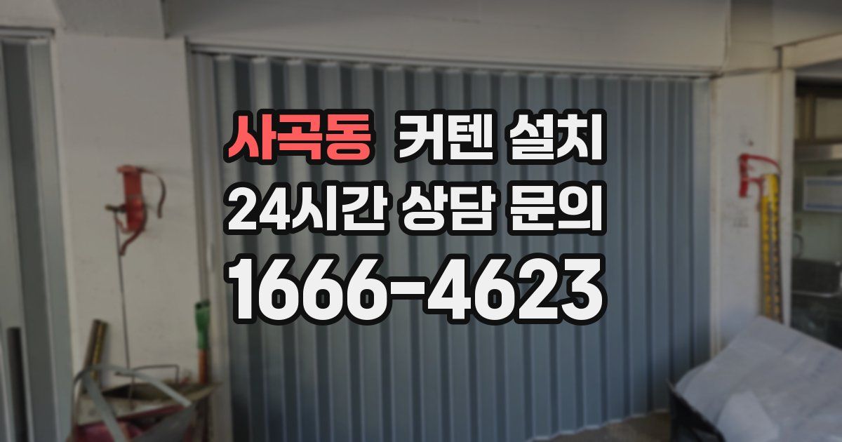 사곡동 커텐 설치