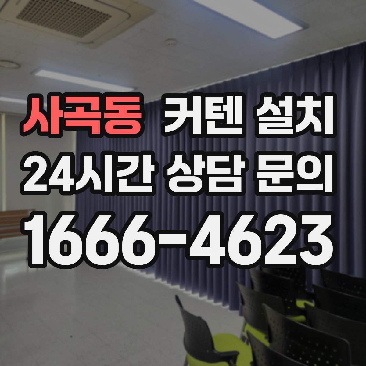 사곡동 커텐 설치