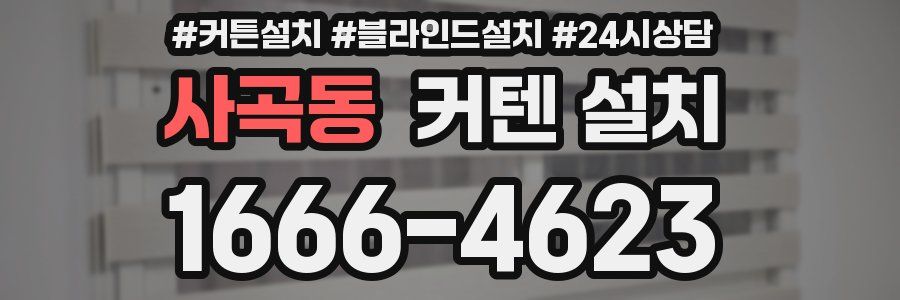 사곡동 커텐 설치