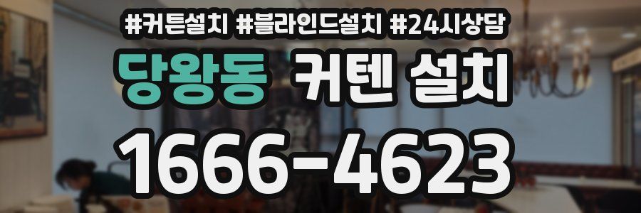 당왕동 커텐 설치