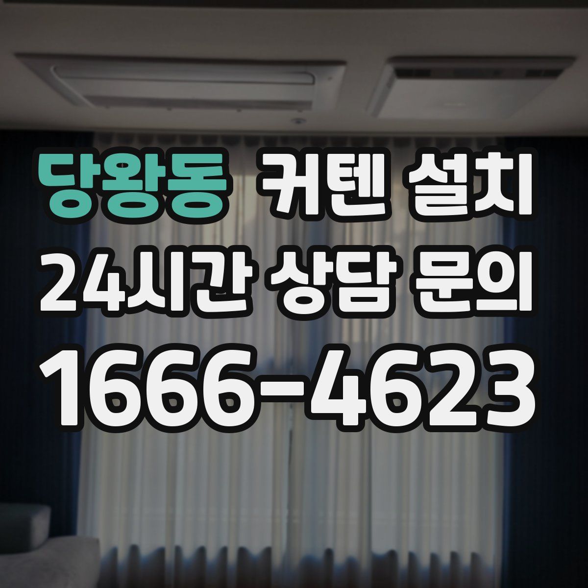 당왕동 커텐 설치