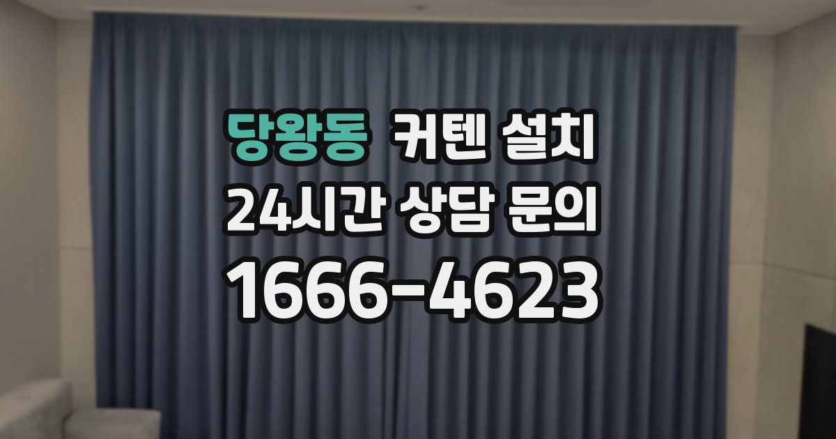 당왕동 커텐 설치