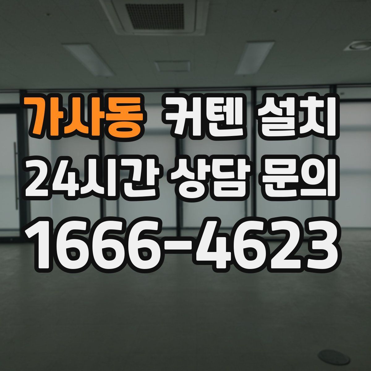 가사동 커텐 설치