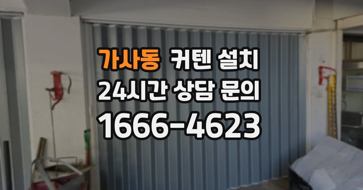 가사동 커텐 설치