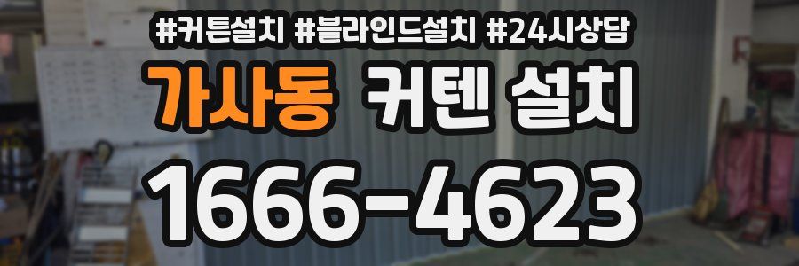 가사동 커텐 설치