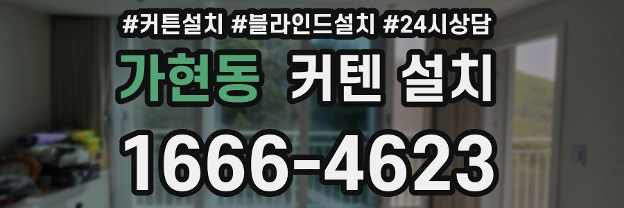 가현동 커텐 설치