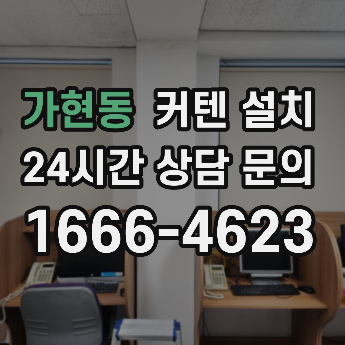 가현동 커텐 설치