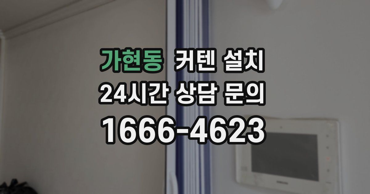 가현동 커텐 설치
