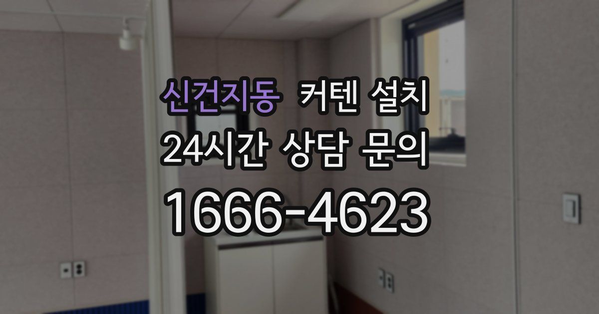 신건지동 커텐 설치