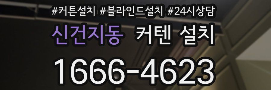 신건지동 커텐 설치