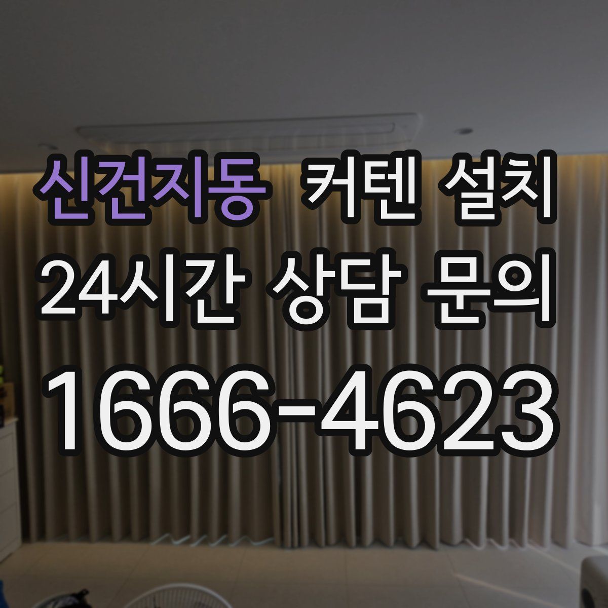신건지동 커텐 설치