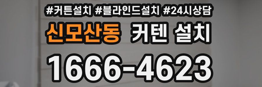 신모산동 커텐 설치
