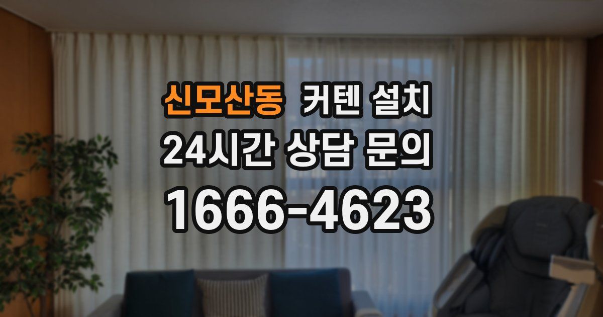 신모산동 커텐 설치