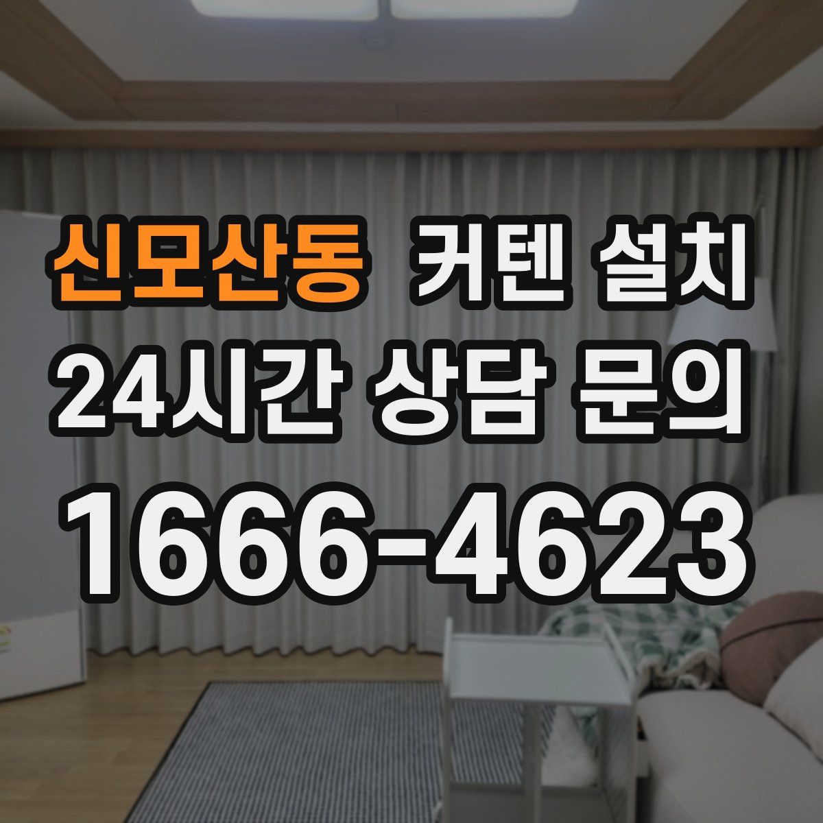 신모산동 커텐 설치