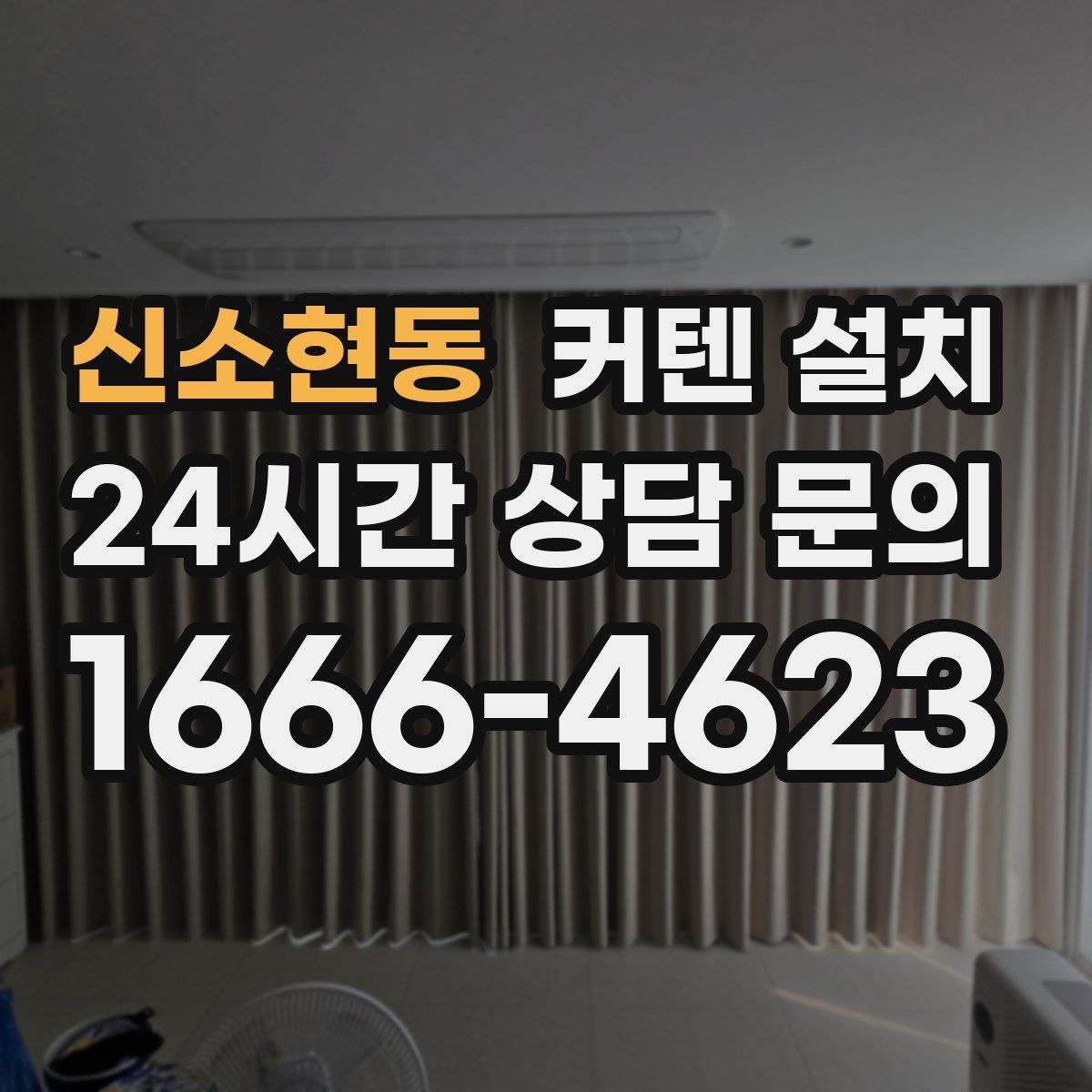 신소현동 커텐 설치