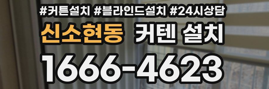 신소현동 커텐 설치