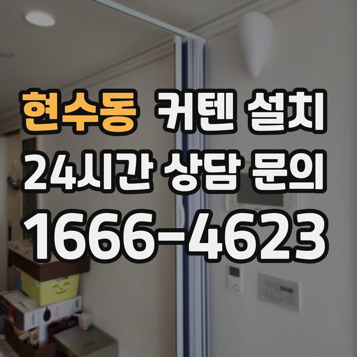 현수동 커텐 설치