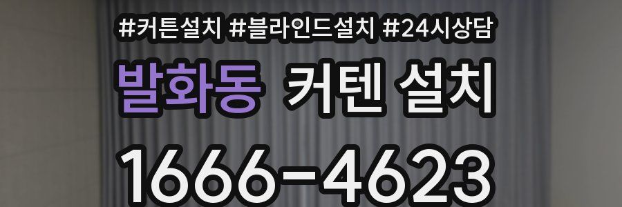 발화동 커텐 설치
