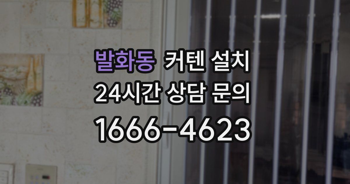 발화동 커텐 설치