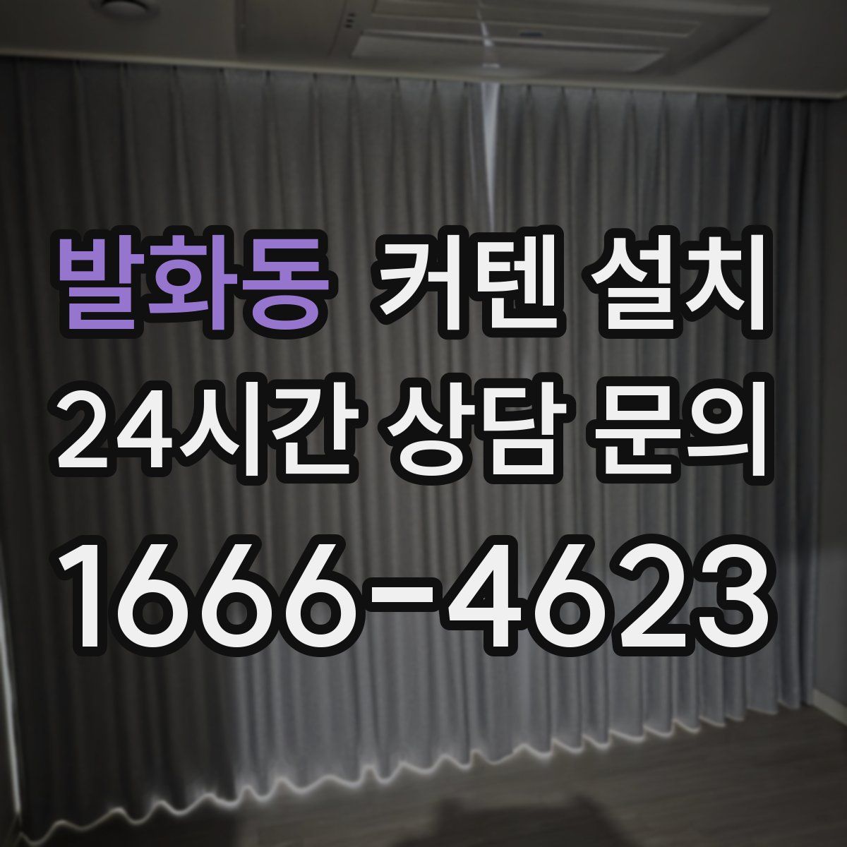 발화동 커텐 설치