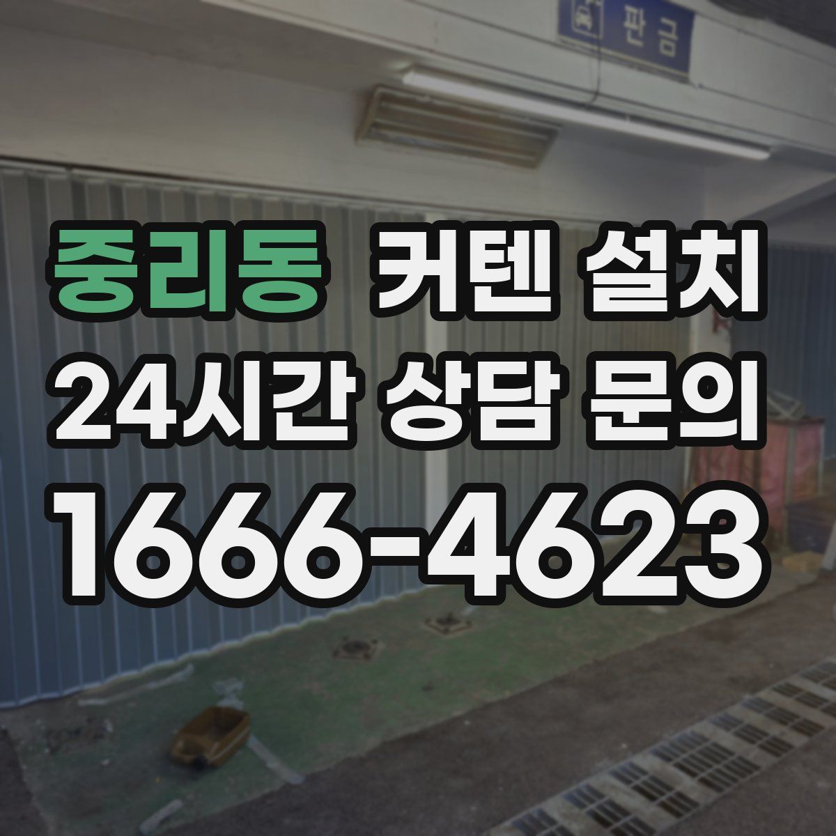 중리동 커텐 설치