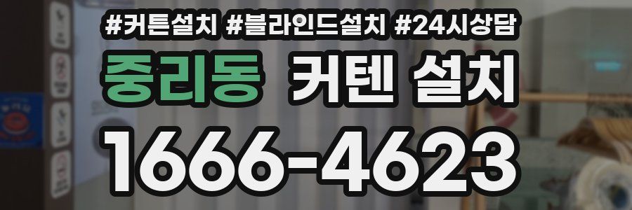 중리동 커텐 설치