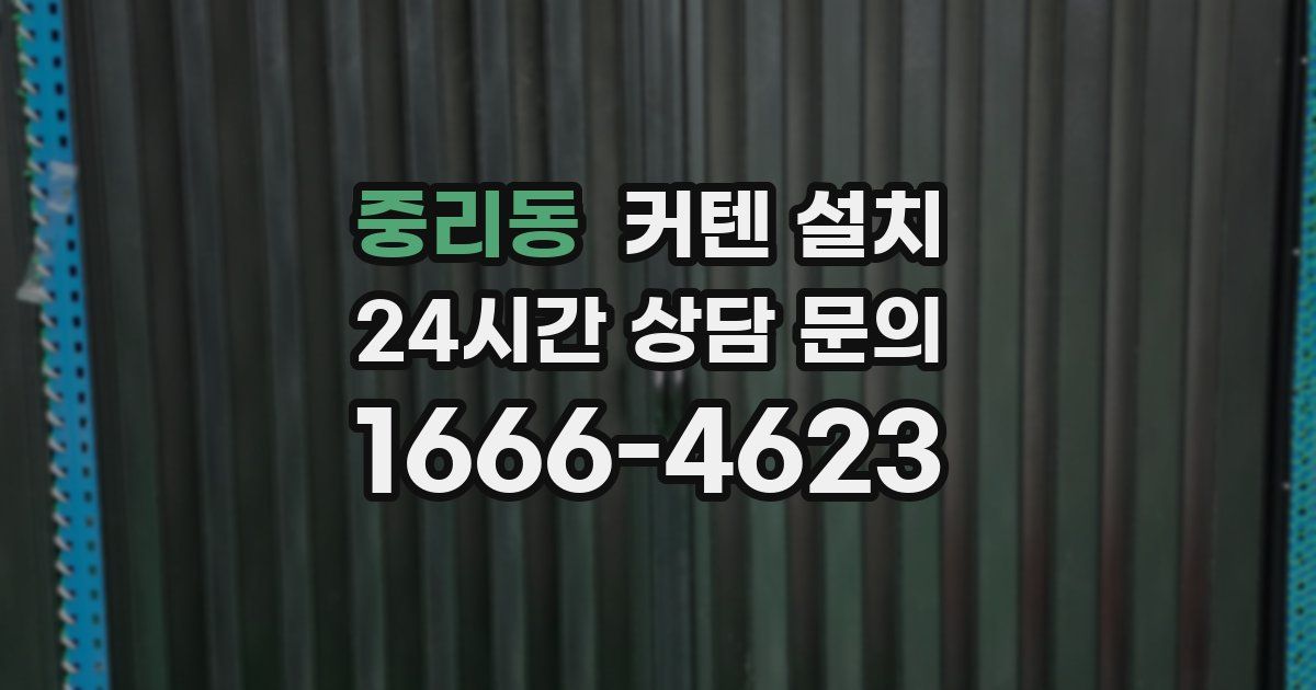 중리동 커텐 설치