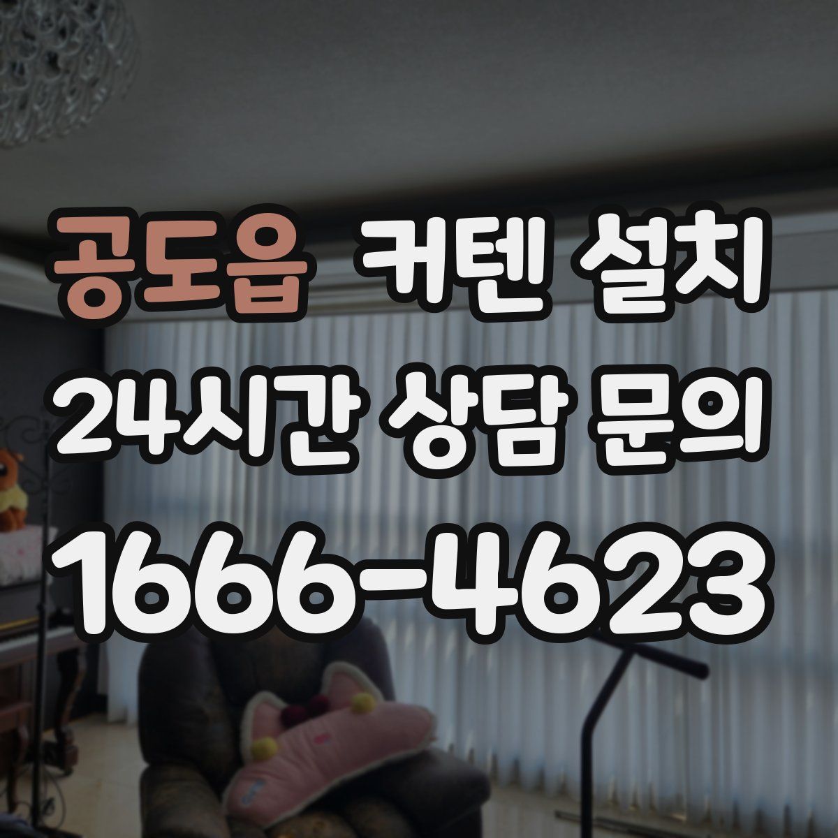 공도읍 커텐 설치