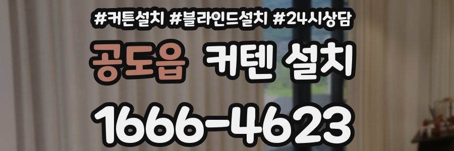 공도읍 커텐 설치