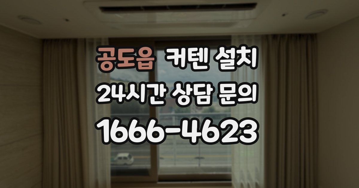 공도읍 커텐 설치
