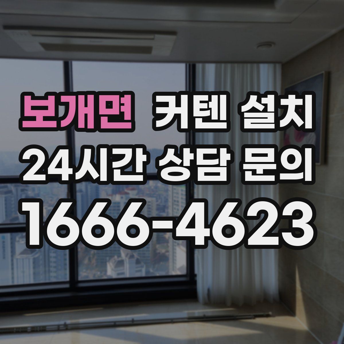 보개면 커텐 설치