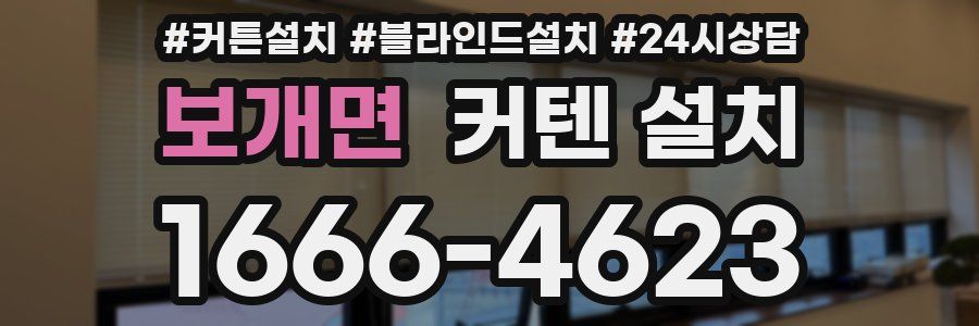 보개면 커텐 설치