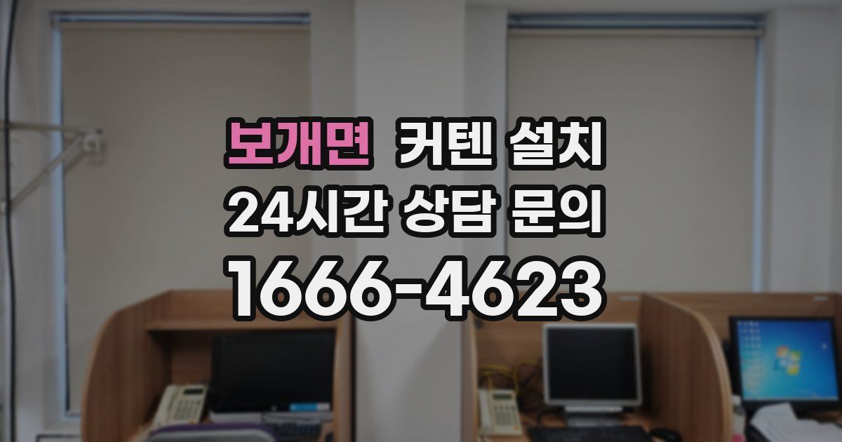 보개면 커텐 설치