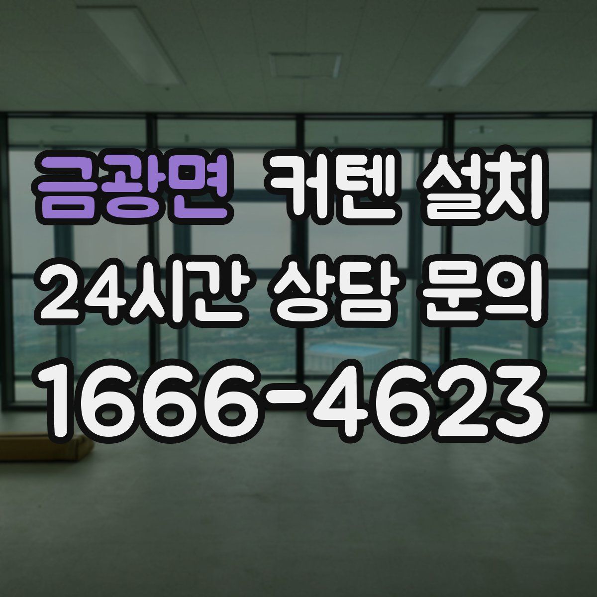 금광면 커텐 설치